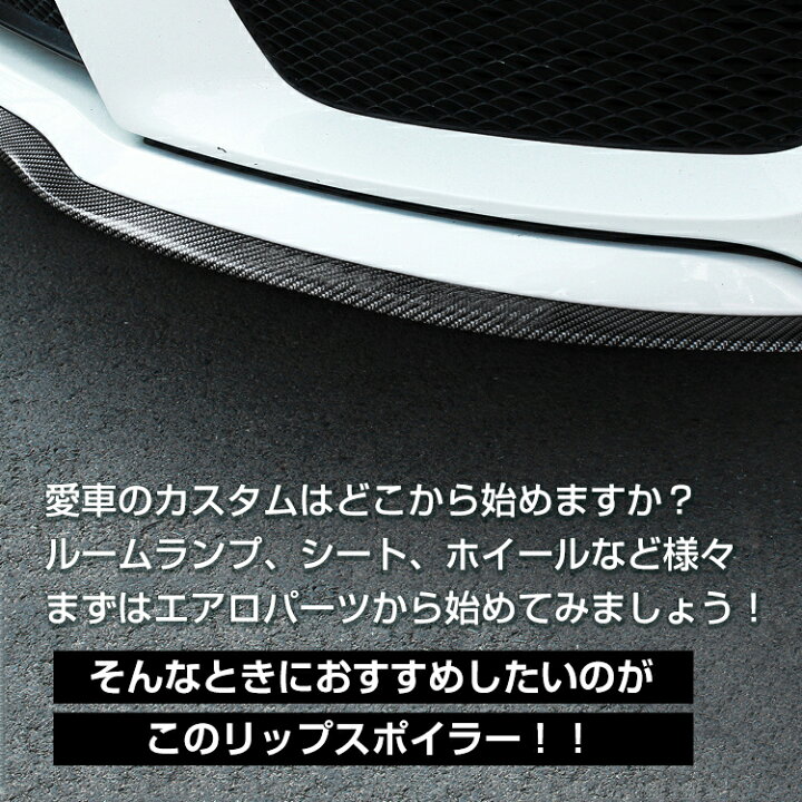 楽天市場 車 リップスポイラー 汎用 2 5m ゴム アンダーリップ サイドシル バンパー エアロ モール カーボン調 ドレスアップ ガリ傷防止 Ee257 通販の暁