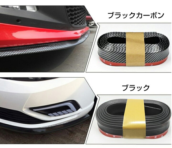楽天市場 車 リップスポイラー 汎用 2 5m ゴム アンダーリップ サイドシル バンパー エアロ モール カーボン調 ドレスアップ ガリ傷防止 Ee257 通販の暁