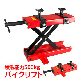 ＼★全商品5%OFFクーポン★／バイクリフト モーター サイクル ジャッキ メンテナンス スタンド 整備 工具 耐荷重500kg ラバー仕様 アタッチメント付 修理 ee262