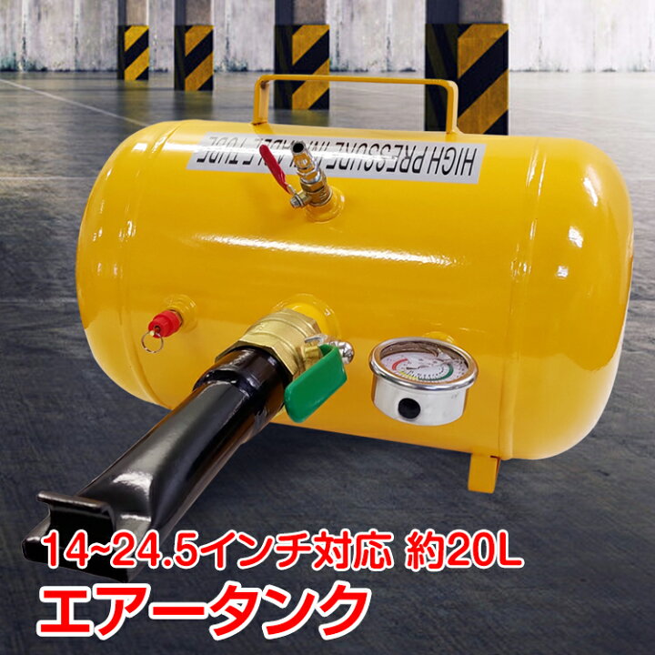 楽天市場 エアービードブースター 車 タイヤタンク エアー タンク ビートブースター 空気入れ ビート 引っ張りタイヤ ビート上げ l タイヤ交換 ツール Ee264 通販の暁