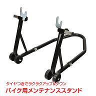 【10/4(日)〜全商品CP】バイクスタンド リア用 メンテナンス バイクリフト コンパクト スリム 後輪 中型 …