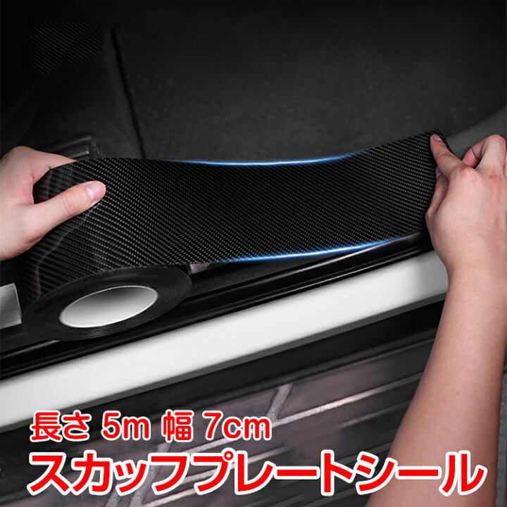 楽天市場 1 9 全品p10倍確定 車 ドア 傷防止 サイドステップ 汎用 スカッフプレート ステップガード フィルム 5m 7cm プロテクター エッジモール 保護 Ee269 通販の暁