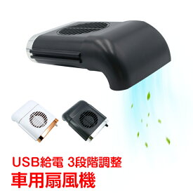 ＼クーポンで最大10%OFF／車用 扇風機 汎用 サーキュレーター ファン usb 車中泊 ヘッドレスト 風量3段階調整 アクセサリー パーツ 熱中症対策 カー用品 夏 ee273