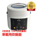 【15(日)限定！5%オフCP】車載用 炊飯器 早炊き機能 温め 蒸し料理 ケーキ生地 dc12v dc24v 兼用 2合炊 車内 自動車 …