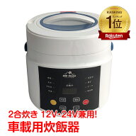 【先着 90%オフクーポン】車載用 炊飯器 早炊き機能 温め 蒸し料理 ケーキ生地 dc12v dc24v 兼用 2合炊 …