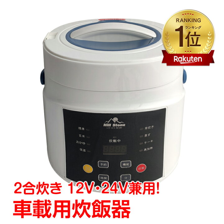 楽天市場】【7/4〜7/10全品クーポン！】車載用 炊飯器 早炊き機能 温め 