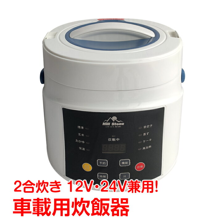 楽天市場 日まで全品１０ ｏｆｆクーポン 365日保証 車載用 炊飯器 Dc12v Dc24v 兼用 2合炊 車内 自動車 キャンプ 車中泊 アウトドア 保温 Ee2 通販の暁