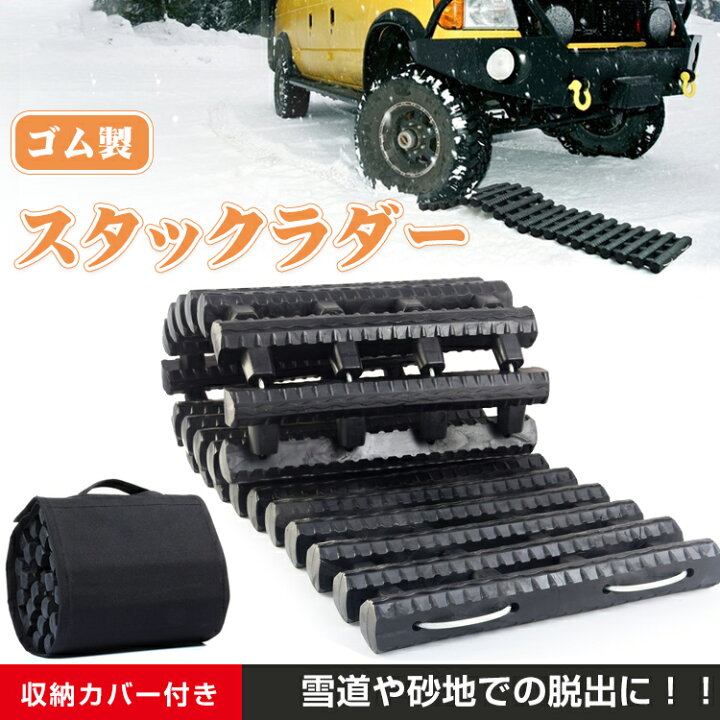 楽天市場 スタックラダー 雪道 脱出 アイテム 緊急 マット ぬかるみ 用具 脱輪 空転 対策 コンパクト カー用品 Ee292 通販の暁 楽天市場 スタックラダー 雪道 脱出 アイテム 緊急 マット ぬかるみ 用具 脱輪 空転 対策 コンパクト カー用品 Ee292 通販の暁