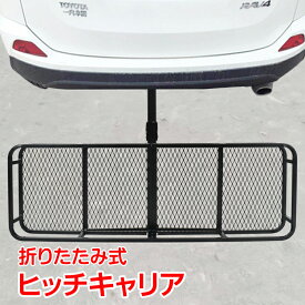 ＼★期間限定☆ポイント5倍★／車 ヒッチ キャリア カーゴ 折りたたみ ヒッチメンバー 荷台 積載 キャンプ アウトドア カスタム 外装 パーツ カー用品 ee295