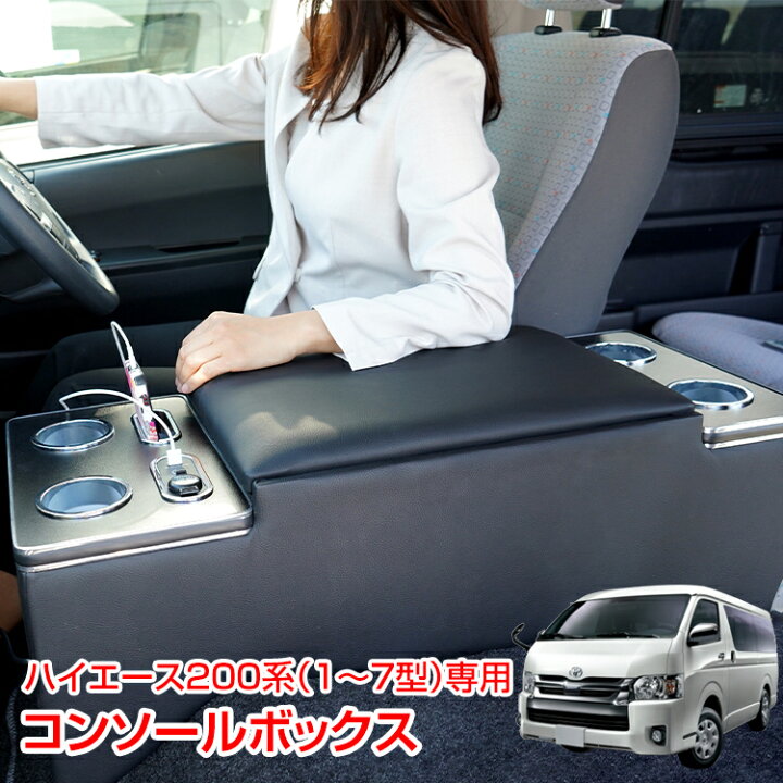 楽天市場】【数量限定☆最大90%オフ】ハイエース 200系 コンソール 