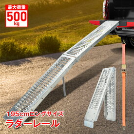 【期間限定15%オフCP】ラダーレール バイク 折り畳み スロープ トランポ 195cm 最大耐荷重500kg 折りたたみ 折り畳み スタンド ベルト付き 軽量 修理 メンテナンス モトクロス 軽トラ バギー 自転車 バイク 車 農機具 頑丈 スチール 鉄 運搬 積み込み ee387