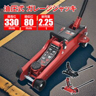 【8/4~8/11全品クーポン！】ガレージジャッキ 低床 2.25t 油圧式 超低床 80mm-380mm フロアジャッキ ロー…