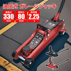 【15日24h限定！10％オフCP】ガレージジャッキ 低床 フロアジャッキ 2t 2.25tトン ジャッキ ローダウン 油圧ジャッキ 低床 ポンプ式 最低位80mm スチール タイヤ交換 整備 点検 修理 トローリージャッキ カージャッキ 軽量 車用 2トン 2.5トン ee391