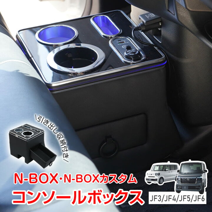 楽天市場】【6/18〜超お得クーポン！】コンソールボックス N-BOX 