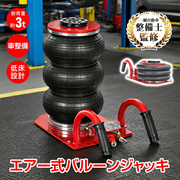 楽天市場】【7/19〜7/26全品クーポン！】エアー式バルーンジャッキ 3t 