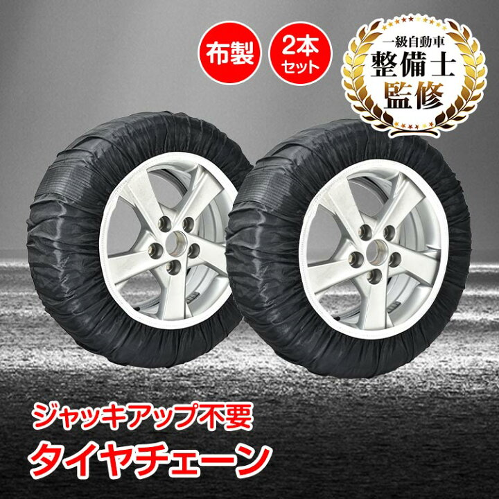 楽天市場】スノーソック タイヤチェーン 布製 タイヤ滑り止め 雪道 非 