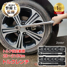 【15日24h限定！10％オフCP】プレセット型トルクレンチ タイヤ交換 レンチ 車 調整範囲:28〜210N・m ソケット 収納ケース付き 12.7mm トルクスパナ ドライバー 調整レンチ 管理ツール ホイール ナット 初心者 家庭用 安い 測定工具 ee316