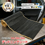 【数量限定★最大90%オフ】デッドニングシート 1m 3m 5m アルミニウム 吸音 振動 制振シート 防音シート …