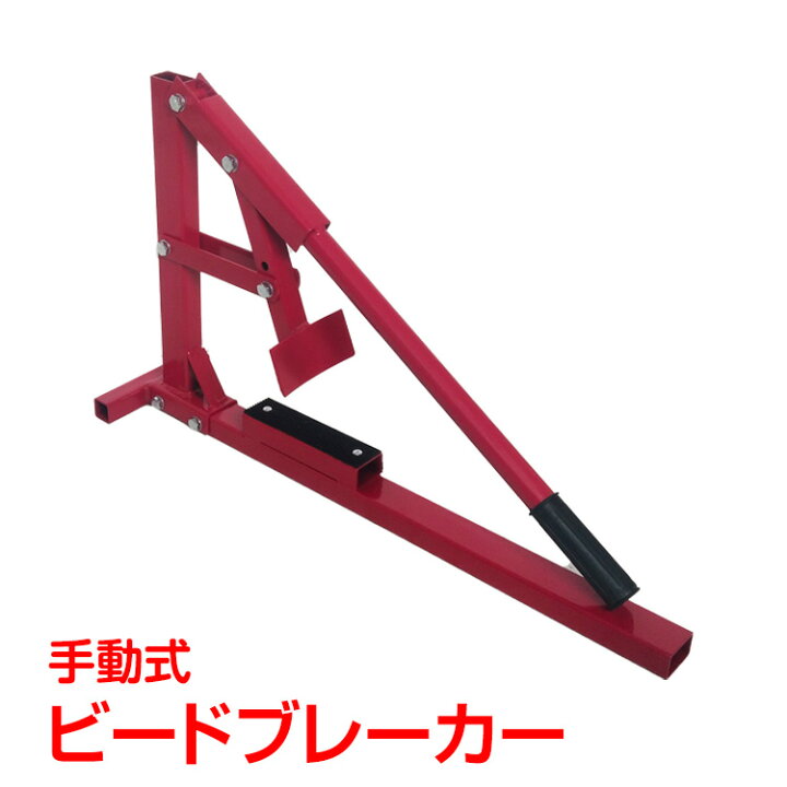 楽天市場】【数量限定☆最大90%オフ】ビードブレーカー バイク 車 手動 