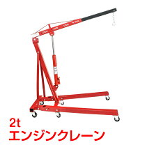 楽天市場】エンジンクレーン（メンテナンス用品｜車用品）：車用品 