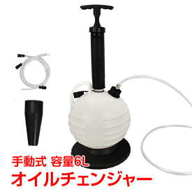 【4日22時〜先着80％オフCP】オイルチェンジャー 手動式 上抜き 6L オイル交換 軽量 車 バイク オートバイ トラック 農耕機 船外機 水槽 エンジン オイル 気圧 ee336