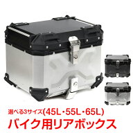 【最大半額全品クーポン】リアボックス バイク用 45L 55L 65L 大容量 防水 防塵 アルミ 取付ベース付 鍵2…