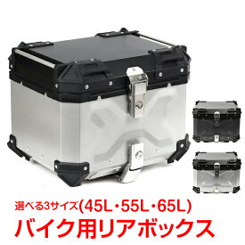 ＼クーポンで最大10%OFF／リアボックス バイク用 45L 55L 65L 大容量 防水 防塵 アルミ 取付ベース付 鍵2本付 簡単脱着 フルフェイス対応 ヘルメット収納 四角 バイクボックス トップケース 高級 バイク 原付 スクーター ee344