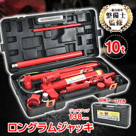 【8/18全品クーポン！】ロングラムジャッキ 油圧ジャッキ 10t ポートパワーセット 油圧式ポート ポートパ…