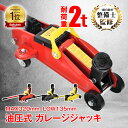 ＼★全商品5%OFFクーポン★／*ランキング1位獲得*ガレージジャッキ フロアジャッキ 油圧式 2t 2トン 車 ジャッキアッ…
