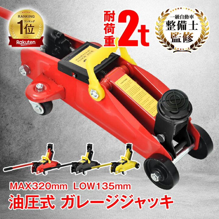 楽天市場】*ランキング1位獲得*ガレージジャッキ フロアジャッキ 油圧 