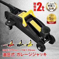 【数量限定★超目玉割引CP】*ランキング1位*フロアジャッキ 2t 油圧式 ガレージジャッキ 2トン 車 ジャッ…