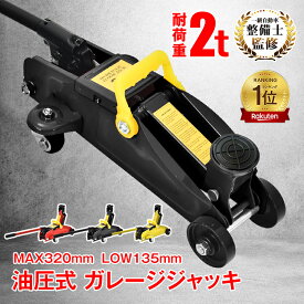 【15日24h限定！10％オフCP】*ランキング1位獲得*ガレージジャッキ フロアジャッキ 油圧式 2t 2トン 車 ジャッキアップ リフトアップ タイヤ交換 油圧ジャッキ スチール 上げる オイル 修理 整備 メンテナンス 点検 コンパクト 軽量 分解可 ee357