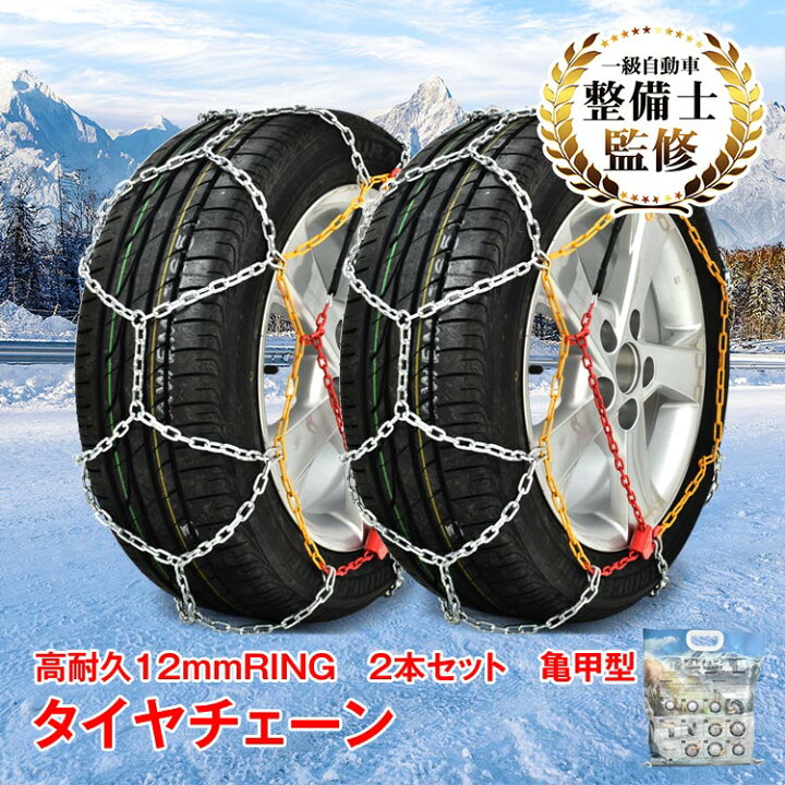 楽天市場】【数量限定☆最大90%オフ】タイヤチェーン スノーチェーン 2 