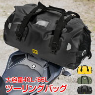 【数量限定★最大90%オフ】ツーリングバッグ 完全防水 66L 40L リアバッグ バイク用 リア用 防水 リュッ…