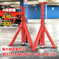 【9/30(水)全商品CP】ジャッキスタンド 3t 2個入 2基 3トン ジャッキアップ ジャッキサポート 折りたたみ…
