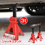 【9/30(水)全商品CP】ジャッキスタンド 3t 2台セット ラチェット式 低床 ジャッキアップ ジャッキダウン …
