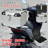 【最大半額全品クーポン】リアボックス バイク用 45L 55L 大容量 防水 防塵 取付ベース付 鍵2本付 簡単脱…