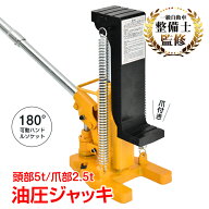 【最大半額全品クーポン】油圧ジャッキ 爪つき油圧ジャッキ 爪部2.5t ヘッド部5t 爪ジャッキ 爪付き 油圧…