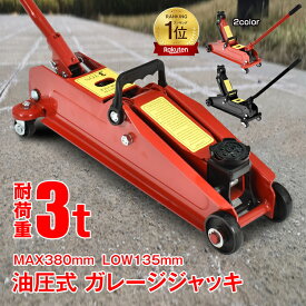 【7/19〜7/26全品クーポン！】*ランキング1位獲得*ガレージジャッキ フロアジャッキ 油圧式 3t 3トン 車 ジャッキアップ タイヤ交換 油圧ジャッキ スチール 上げる オイル 修理 整備 点検 メンテナンス ee376