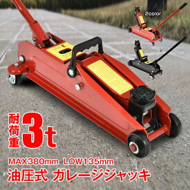 【15日24h限定！5％オフCP】ガレージジャッキ フロアジャッキ 油圧式 3t 3トン 車 ジャッキアップ タイヤ交換 油圧ジャッキ スチール 上げる オイル 修理 整備 点検 メンテナンス ee376