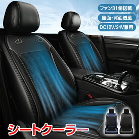 ＼★期間限定☆ポイント5倍★／シートクーラー クールシート 車 シートカバー 汎用 送風 冷風 ひんやり 涼しい ファン31個 無段階調節 蒸れ防止 蒸れない 12V 24V 通気性 暑さ対策 カー用品 車便利グッズ 取付簡単 夏 プレセント ギフト 父の日 ee388