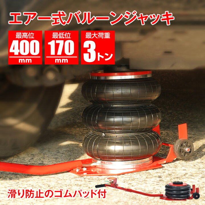 楽天市場】【7/19〜7/26全品クーポン！】エアージャッキ 3トン エアー 