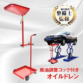 【最大半額全品クーポン】オイルドレン オイルドレーナー オイルチェンジャー オイル交換 作業 下抜き 廃油 排油 エンジンオイル 車 自動車 整備 修理 360°回転 四輪 自在キャスター ペール缶 一斗缶 ポリタンク 移動 持ち運び カー用品 メンテナンス ee402