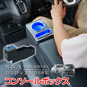 コンソールボックス N-BOX カスタム JF3 JF4 JF5 JF6 専用設計 LED ライト センターコンソール カー用品 車 パーツ 内装 収納ボックス ドリンクホルダー スマホホルダー PVCレザー シガーソケット N-B