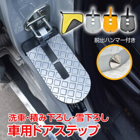 【15(日)限定！15%オフCP】車用ドアステップ ドアステップ 車用 車 折りたたみステップ 安全ハンマー 脱出ハンマー 洗車用タオル タオル 取り付け簡単 洗車補助ステップ 屋根 ルーフ 洗車 積み荷 雪下ろし 踏み台 足掛け コンパクト ee417