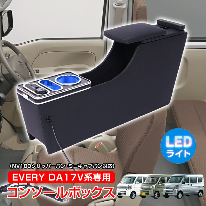楽天市場】【30(月)〜20％オフCP】コンソールボックス EVERY エブリイ 