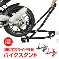 【数量限定★最大90%オフ】バイクスタンド リア メンテナンス 360度 回転 キャスター 移動 自由自在 リフ…