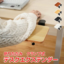 【数量限定★最大90%オフ】デスクエクステンダー デスク延長テーブル 机 拡張 延長 ちょい足し クランプ式 拡張ボード 後付け 折りたたみ テーブル拡張 アームレスト 後付けアームレスト 汎用 肘置き 台 オフィス デスク テーブル パソコン PC 腕