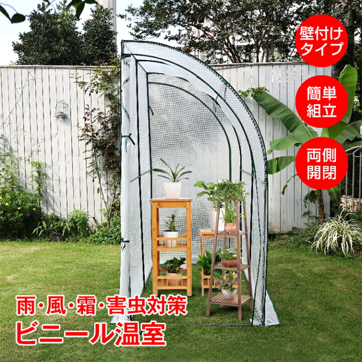 楽天市場】＼☆父の日クーポンで10%OFF☆／ビニール温室 壁付け  