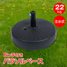 【15(日)限定！5%オフCP】パラソルベース 22kg ガーデンパラソル 庭 土台 アウトドア 海 風に強い おしゃれ パラソルスタンド 錘 オモリ おもり 重り 持ち運び gd006